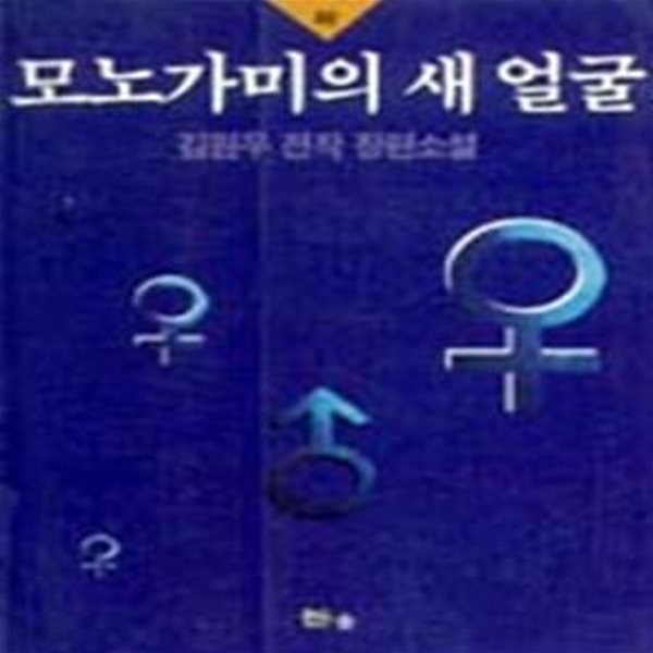 [중고샵] 모노가미의 새얼굴 하 - 예스24 [중고샵]모노가미의 새얼굴 하 - 예스24