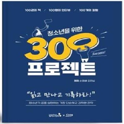 청소년을 위한 300프로젝트 (100권의 책·100명의 인터뷰·100개의 칼럼)