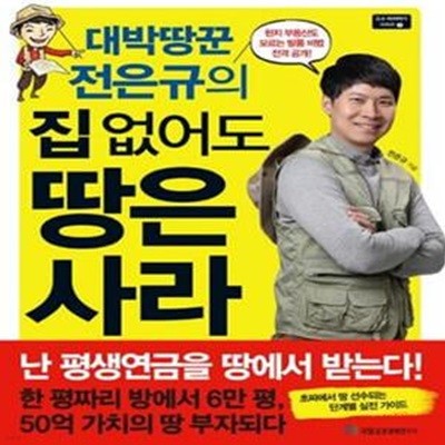 대박땅꾼 전은규의 집 없어도 땅은 사라 (고수 따라하기 시리즈 7)