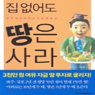 집 없어도 땅은 사라 