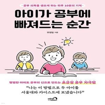 아이가 공부에 빠져드는 순간 (공부 의욕을 샘솟게 하는 하루 10분의 기적)