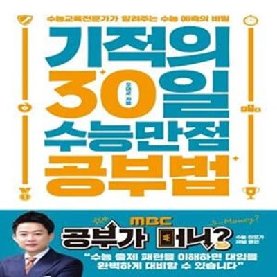 기적의 30일 수능만점 공부법 (수능교육전문가가 알려주는 수능 예측의 비밀)