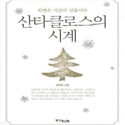 산타클로스의 시계 (인연은 시간의 선물이다)