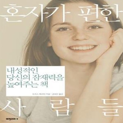 혼자가 편한 사람들 (내성적인 당신의 잠재력을 높여주는 책)