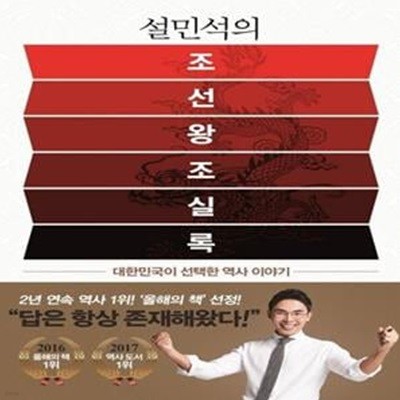 설민석의 조선왕조실록 (대한민국이 선택한 역사 이야기)