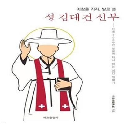 이창훈 기자, 발로 쓴 성 김대건 신부 (탄생 200주년 보내며 다시 읽는 성인 일대기)