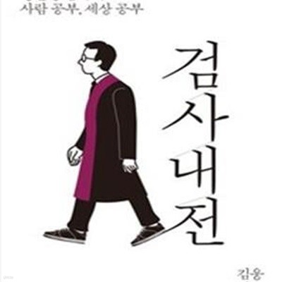 검사내전 (생활형 검사의 사람 공부,세상 공부)