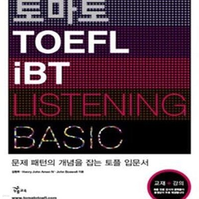 토마토 TOEFL iBT Listening Basic (문제 패턴의 개념을 잡는 토플 입문서)