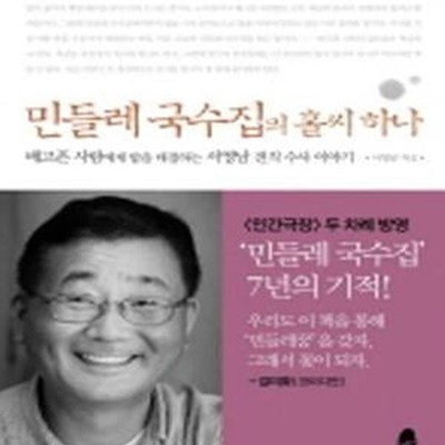 민들레 국수집의 홀씨 하나 (배고픈 사람에게 밥을 대접하는 서영남 전직 수사 이야기)