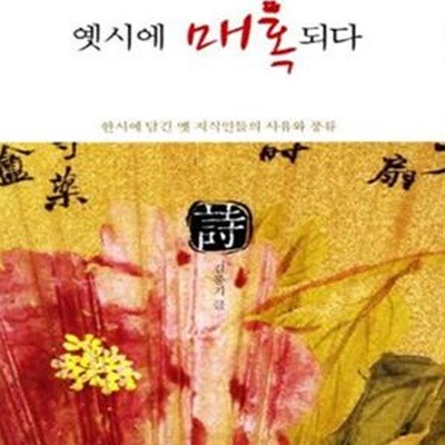 옛시에 매혹되다 (한시에 담긴 옛 지식인들의 사유와 풍류)