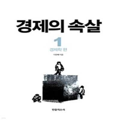 경제의 속살 1 (경제학 편)