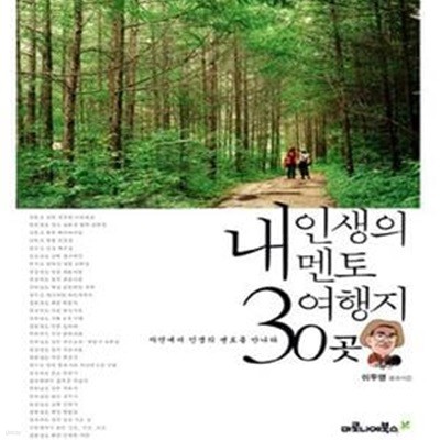 내 인생의 멘토 여행지 30곳 (자연에서 인생의 멘토를 만나다)