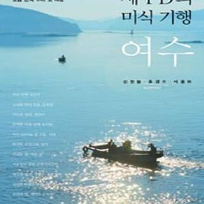 세 PD의 미식 기행, 여수 (제대로 알고 마음껏 즐기는 오감 만족 우리 맛 여행)