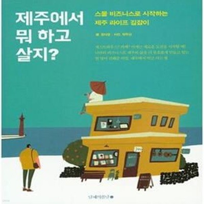 제주에서 뭐 하고 살지? (스몰 비즈니스로 시작하는 제주 라이프 길잡이)