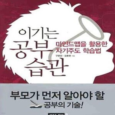 이기는 공부습관 (마인드맵을 활용한 자기주도 학습법)