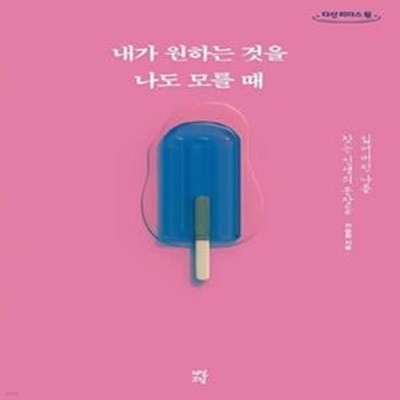 내가 원하는 것을 나도 모를 때(큰글자도서) (잃어버린 나를 찾는 인생의 문장들) - 진중문고.