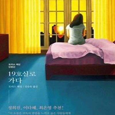 19호실로 가다 (도리스 레싱 단편선) - 진중문고.