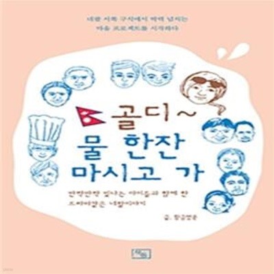 골디 물 한잔 마시고 가 (반짝반짝 빛나는 아이들과 함께 한 드라마같은 네팔이야기)