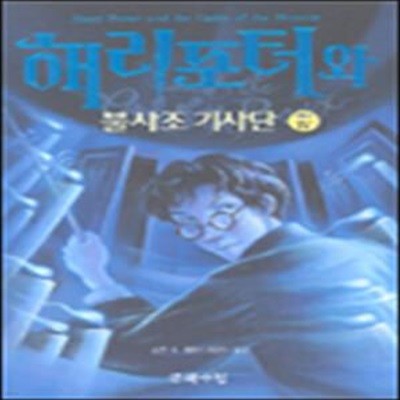 해리포터와 불사조기사단 5부4 (Harry Potter and the Order of Phoenix)