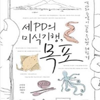 세 PD의 미식기행, 목포 (역사와 추억이 깃든 우리맛 체험기)