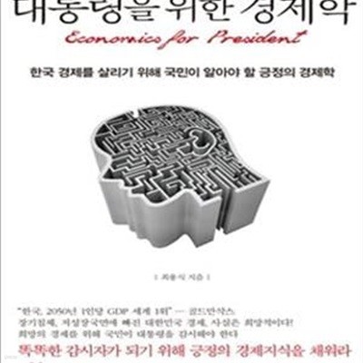 대통령을 위한 경제학 (한국 경제를 살리기 위해 국민이 알아야 할 긍정의 경제학)