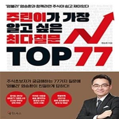 주린이가 가장 알고 싶은 최다질문 TOP 77 (염블리 염승환과 함께라면 주식이 쉽고 재미있다)