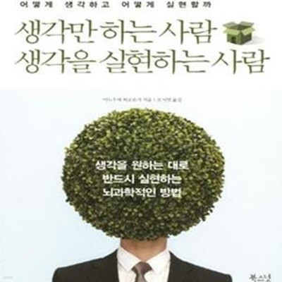 생각만 하는 사람 생각을 실현하는 사람 (생각을 원하는 대로 반드시 실현하는 뇌과학적인 방법)