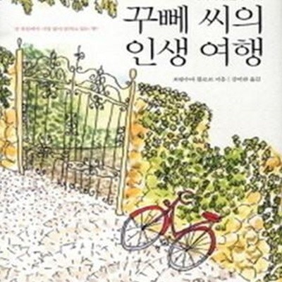 꾸뻬 씨의 인생 여행 (파리의 정신과 의사)