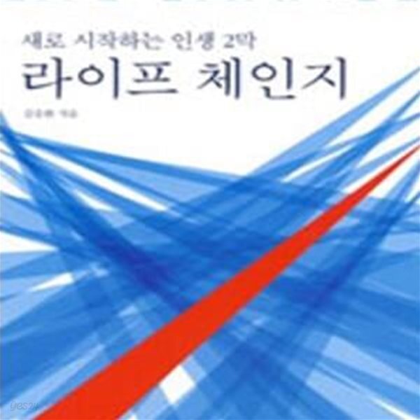 [중고샵] 라이프 체인지 (새로 시작하는 인생 2막) - 예스24 [중고샵]라이프 체인지 (새로 시작하는 인생 2막) - 예스24