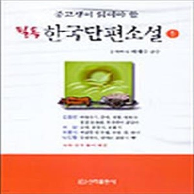 필독 한국단편소설 1 (중고생이 읽어야 할)