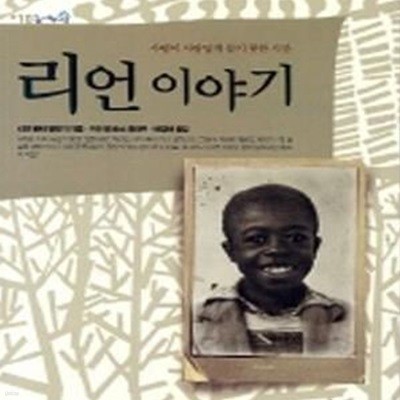 리언 이야기 (사람이 사람답게 살지 못한 시간)