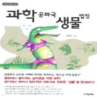 과학공화국 생물법정 1