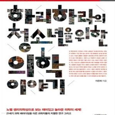 하리하라의 청소년을 위한 의학 이야기 (살림청소년 융합형 수학과학 총서 41,노벨 생리학상으로 보는 재미있고 놀라운 의학의 세계)