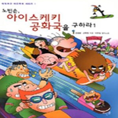 노빈손 아이스케키 공화국을 구하라 1 (뭐, 노빈손이 시간의 벽마저 넘었다고?)