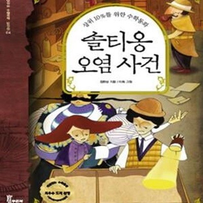 솔티옹 오염 사건 (개념잡는 수학동화 탐정편 4, 상위 10%를 위한 수학동화)