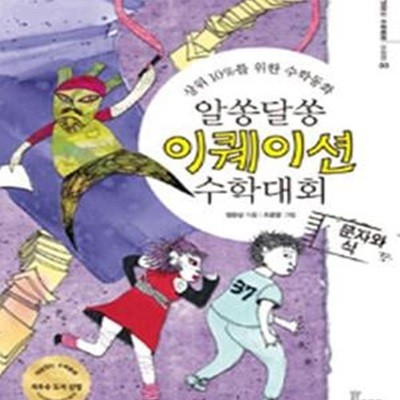 알쏭달쏭 이퀘이션 수학대회 (상위 10%를 위한 수학동화, 개념잡는 수학동화 모험편 3)