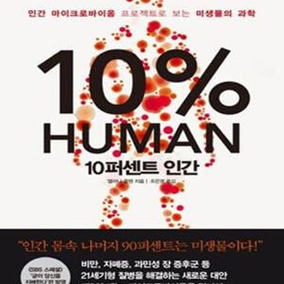 10퍼센트 인간 (인간 마이크로바이옴 프로젝트로 보는 미생물의 과학,10% Human)