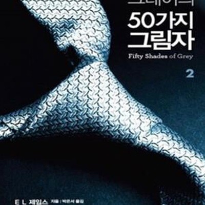 그레이의 50가지 그림자 2