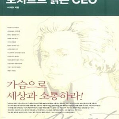 모차르트 읽는 CEO (생각의 한계를 뛰어넘는 창조적 열정)