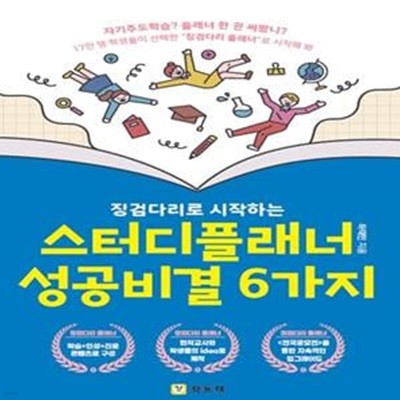 징검다리로 시작하는 스터디플래너 성공비결 6가지 (자기주도학습? 플래너 한 권 써봤니?)