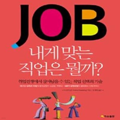 내게 맞는 직업은 뭘까 (취업전쟁에서 살아남을 수 있는 직업 선택의 기술)