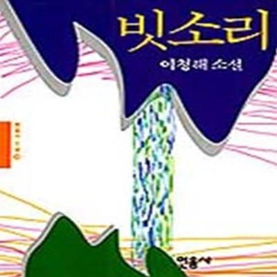 빗소리 (이청해 소설)