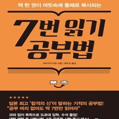 7번 읽기 공부법 (책 한 권이 머릿속에 통째로 복사되는)