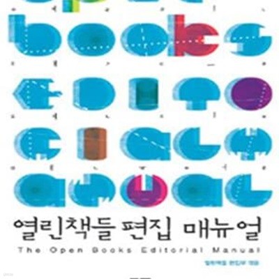 열린책들 편집 매뉴얼 (2013)