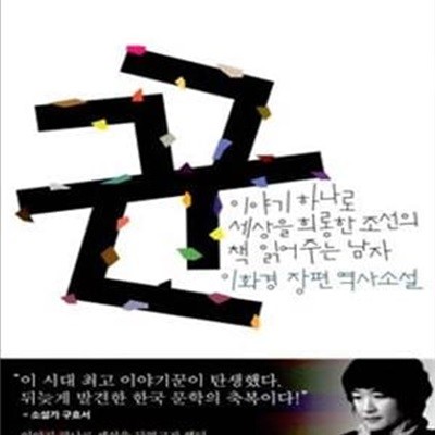 꾼 (이야기 하나로 세상을 희롱한 조선의 책 읽어주는 남자)