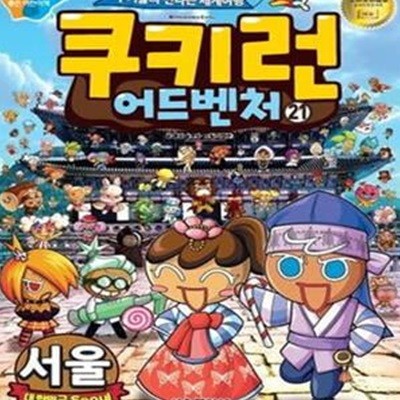 쿠키런 어드벤처 21 (쿠키들의 신나는 세계여행,대한민국 서울)