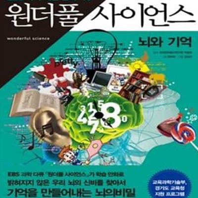 원더풀 사이언스 13 (뇌와 기억)