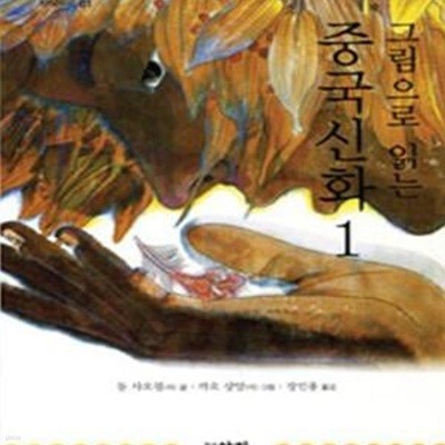 그림으로 읽는 중국 신화 1