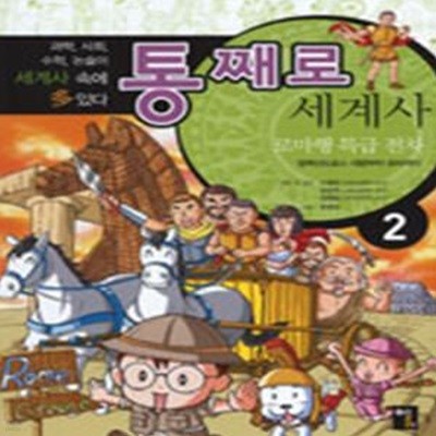 통째로 세계사 2 (로마행 특급 전차, 알렉산드로스 대왕부터 로마까지)