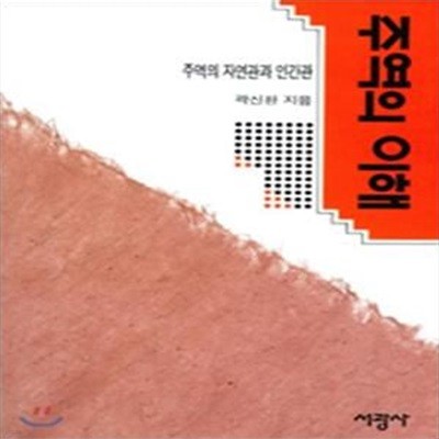 주역의 이해 (주역의 자연관과 인간관)